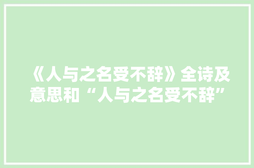 《人与之名受不辞》全诗及意思和“人与之名受不辞”的拼音注释