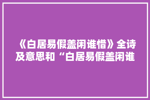 《白居易假盖闲谁惜》全诗及意思和“白居易假盖闲谁惜”的拼音注释 诗词鉴赏