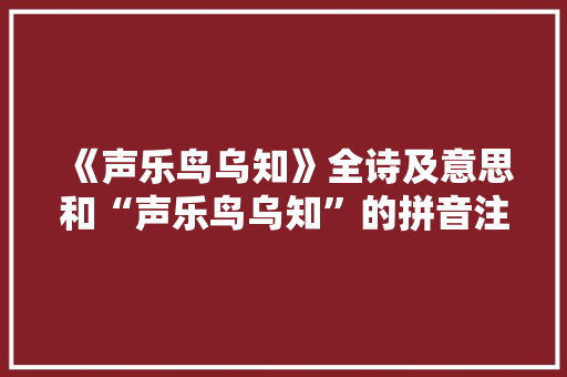 《声乐鸟乌知》全诗及意思和“声乐鸟乌知”的拼音注释 诗词鉴赏