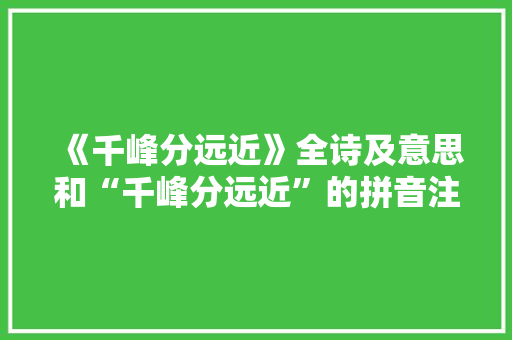 《千峰分远近》全诗及意思和“千峰分远近”的拼音注释 诗词鉴赏
