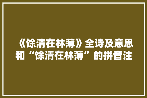 《馀清在林薄》全诗及意思和“馀清在林薄”的拼音注释 诗词鉴赏