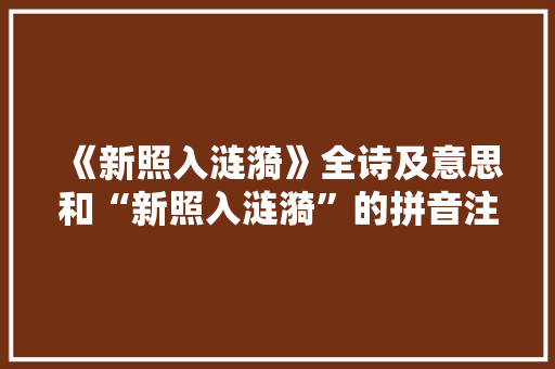 《新照入涟漪》全诗及意思和“新照入涟漪”的拼音注释 诗词鉴赏