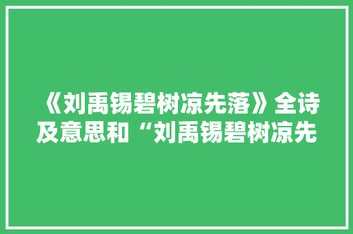 《刘禹锡碧树凉先落》全诗及意思和“刘禹锡碧树凉先落”的拼音注释 诗词鉴赏