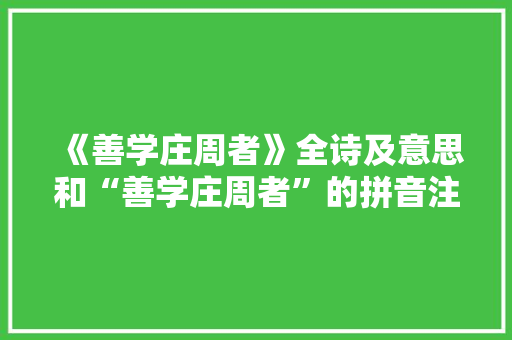 《善学庄周者》全诗及意思和“善学庄周者”的拼音注释