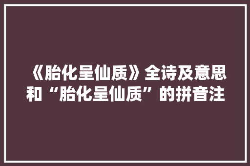 《胎化呈仙质》全诗及意思和“胎化呈仙质”的拼音注释