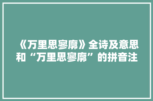 《万里思寥廓》全诗及意思和“万里思寥廓”的拼音注释 诗词鉴赏