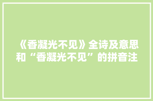 《香凝光不见》全诗及意思和“香凝光不见”的拼音注释