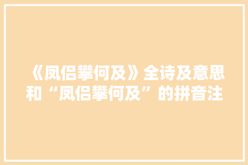 《凤侣攀何及》全诗及意思和“凤侣攀何及”的拼音注释