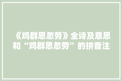 《鸡群思忽劳》全诗及意思和“鸡群思忽劳”的拼音注释