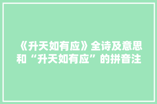 《升天如有应》全诗及意思和“升天如有应”的拼音注释