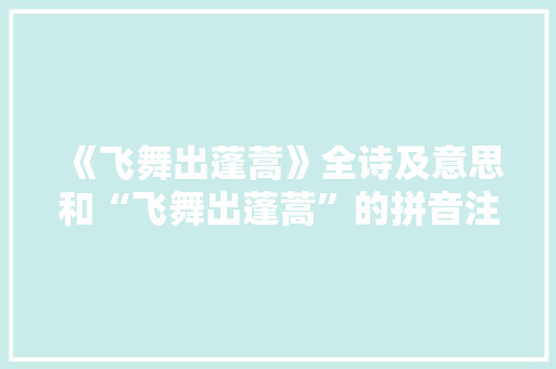 《飞舞出蓬蒿》全诗及意思和“飞舞出蓬蒿”的拼音注释