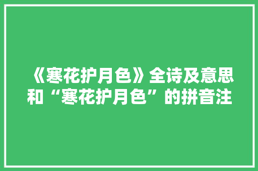《寒花护月色》全诗及意思和“寒花护月色”的拼音注释