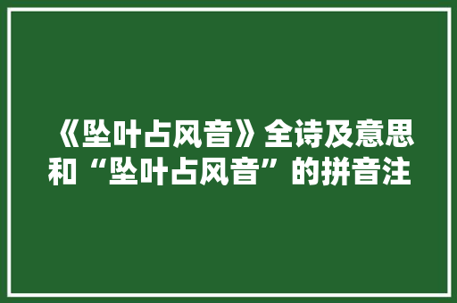 《坠叶占风音》全诗及意思和“坠叶占风音”的拼音注释