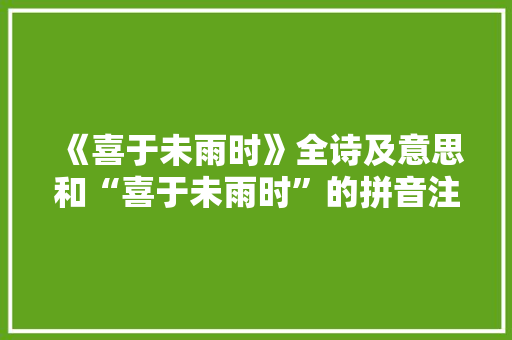 《喜于未雨时》全诗及意思和“喜于未雨时”的拼音注释 诗词鉴赏
