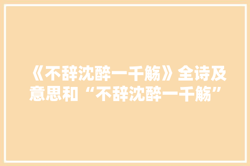 《不辞沈醉一千觞》全诗及意思和“不辞沈醉一千觞”的拼音注释