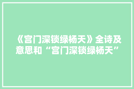 《宫门深锁绿杨天》全诗及意思和“宫门深锁绿杨天”的拼音注释