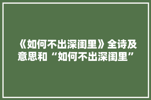 《如何不出深闺里》全诗及意思和“如何不出深闺里”的拼音注释
