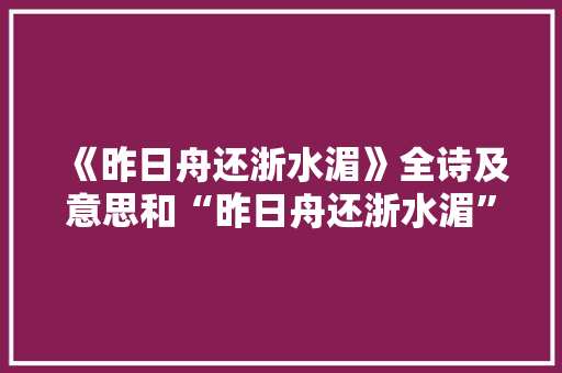 《昨日舟还浙水湄》全诗及意思和“昨日舟还浙水湄”的拼音注释