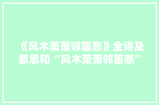 《风木萧萧邻笛悲》全诗及意思和“风木萧萧邻笛悲”的拼音注释