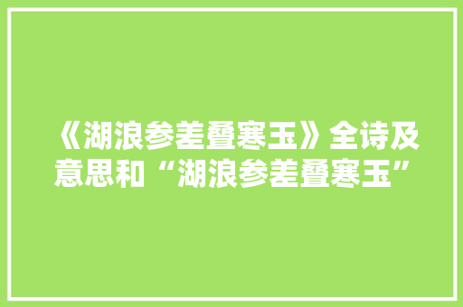 《湖浪参差叠寒玉》全诗及意思和“湖浪参差叠寒玉”的拼音注释