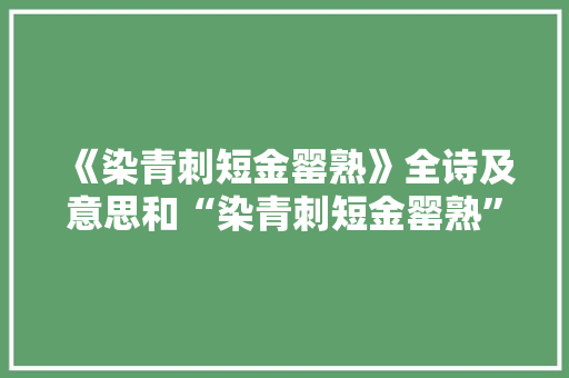 《染青刺短金罂熟》全诗及意思和“染青刺短金罂熟”的拼音注释