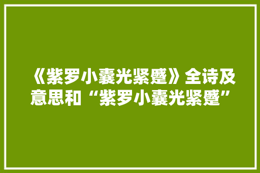 《紫罗小囊光紧蹙》全诗及意思和“紫罗小囊光紧蹙”的拼音注释