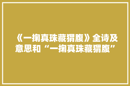 《一掬真珠藏猬腹》全诗及意思和“一掬真珠藏猬腹”的拼音注释