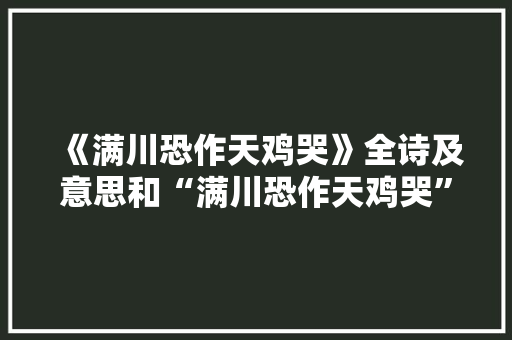 《满川恐作天鸡哭》全诗及意思和“满川恐作天鸡哭”的拼音注释