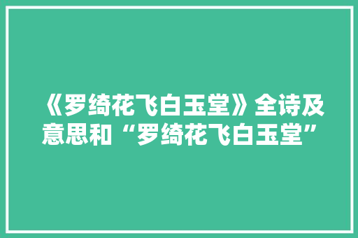 《罗绮花飞白玉堂》全诗及意思和“罗绮花飞白玉堂”的拼音注释