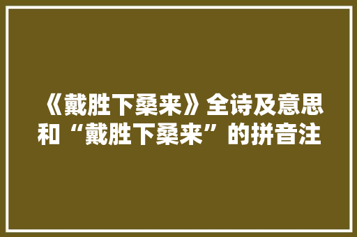 《戴胜下桑来》全诗及意思和“戴胜下桑来”的拼音注释