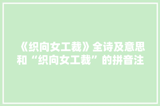 《织向女工裁》全诗及意思和“织向女工裁”的拼音注释
