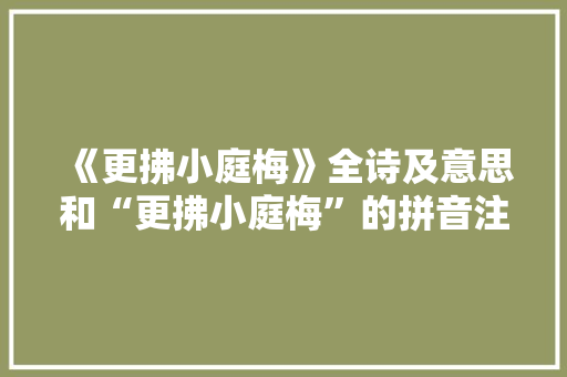 《更拂小庭梅》全诗及意思和“更拂小庭梅”的拼音注释