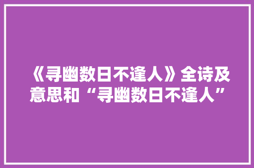 《寻幽数日不逢人》全诗及意思和“寻幽数日不逢人”的拼音注释