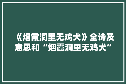 《烟霞洞里无鸡犬》全诗及意思和“烟霞洞里无鸡犬”的拼音注释 诗词鉴赏