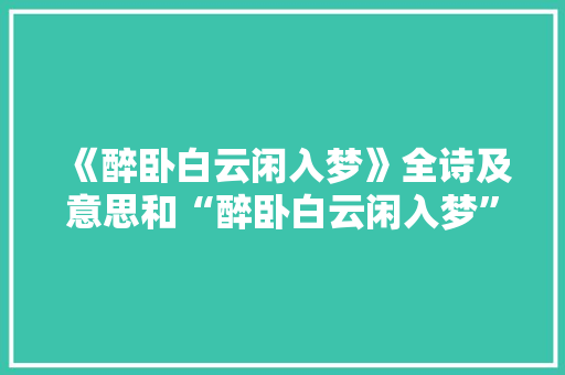 《醉卧白云闲入梦》全诗及意思和“醉卧白云闲入梦”的拼音注释