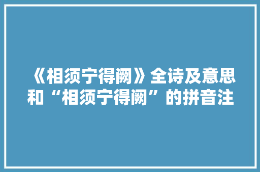《相须宁得阙》全诗及意思和“相须宁得阙”的拼音注释 诗词鉴赏