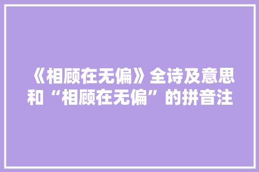 《相顾在无偏》全诗及意思和“相顾在无偏”的拼音注释
