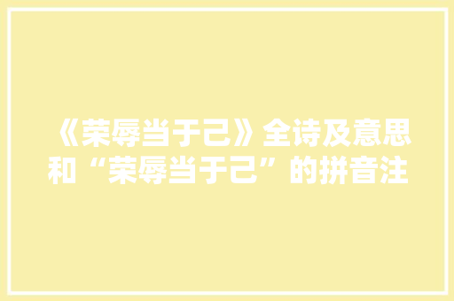 《荣辱当于己》全诗及意思和“荣辱当于己”的拼音注释