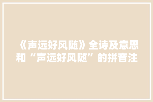 《声远好风随》全诗及意思和“声远好风随”的拼音注释 诗词鉴赏