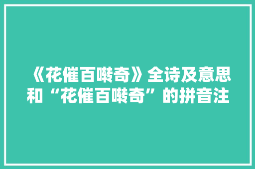 《花催百啭奇》全诗及意思和“花催百啭奇”的拼音注释 诗词鉴赏