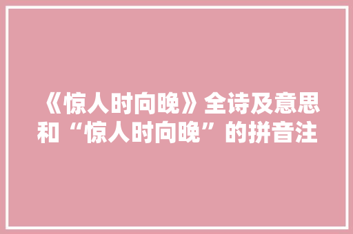 《惊人时向晚》全诗及意思和“惊人时向晚”的拼音注释