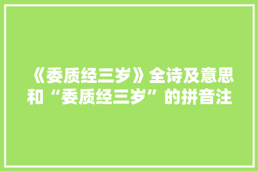 《委质经三岁》全诗及意思和“委质经三岁”的拼音注释 诗词鉴赏
