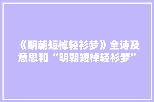 《明朝短棹轻衫梦》全诗及意思和“明朝短棹轻衫梦”的拼音注释