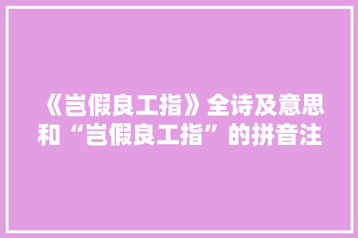 《岂假良工指》全诗及意思和“岂假良工指”的拼音注释