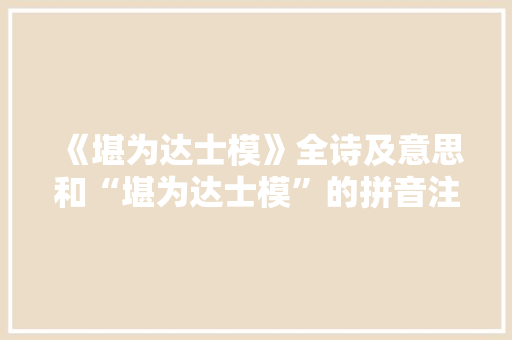 《堪为达士模》全诗及意思和“堪为达士模”的拼音注释 诗词鉴赏