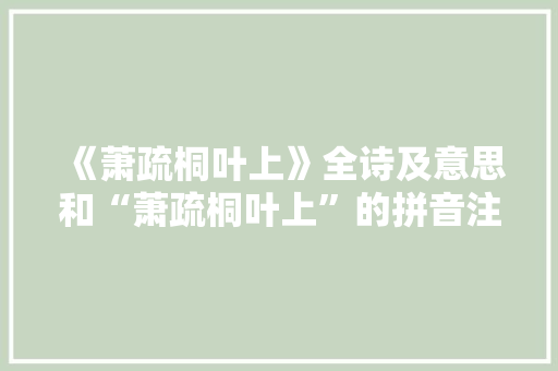 《萧疏桐叶上》全诗及意思和“萧疏桐叶上”的拼音注释