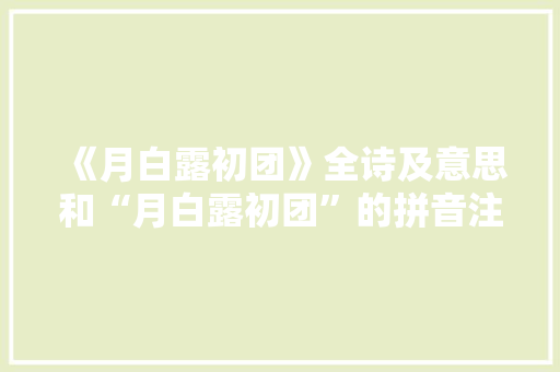 《月白露初团》全诗及意思和“月白露初团”的拼音注释