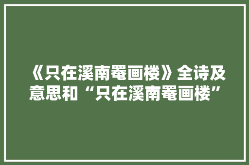 《只在溪南罨画楼》全诗及意思和“只在溪南罨画楼”的拼音注释