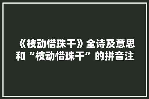 《枝动惜珠干》全诗及意思和“枝动惜珠干”的拼音注释 诗词鉴赏
