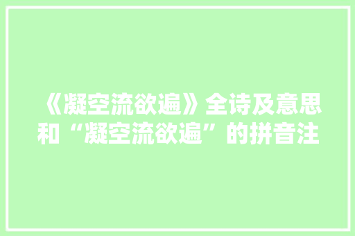 《凝空流欲遍》全诗及意思和“凝空流欲遍”的拼音注释